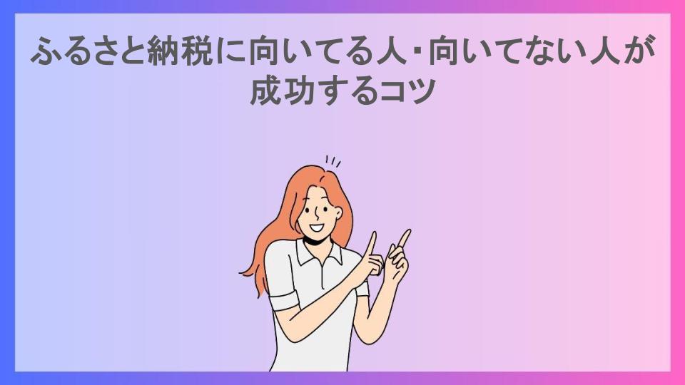 ふるさと納税に向いてる人・向いてない人が成功するコツ